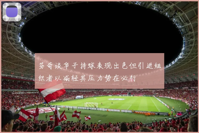 芬奇谈华子持球表现出色但引进组织者以减轻其压力势在必行