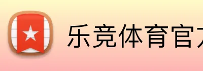 乐竞体育官方 Logo